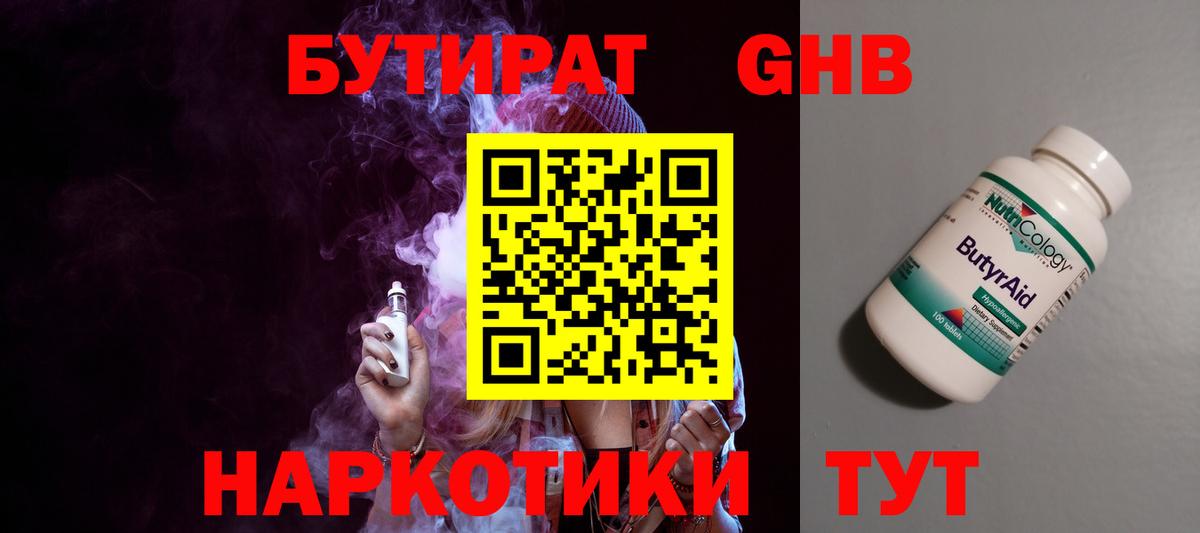 Бутират  БУТИРАТ GHB  Вход с VPN  Гусев 